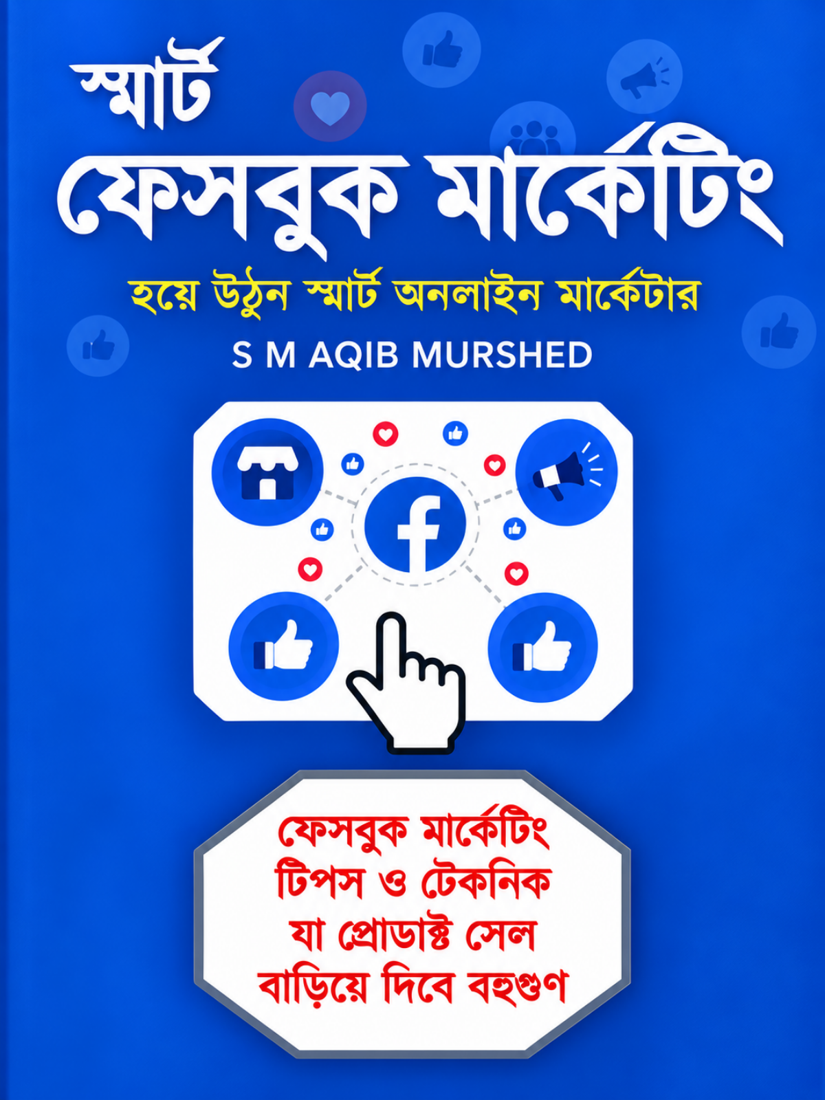 স্মার্ট ফেসবুক মার্কেটিং