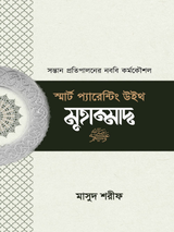 স্মার্ট প্যারেন্টিং উইথ মাহাম্মাদ (সা.)