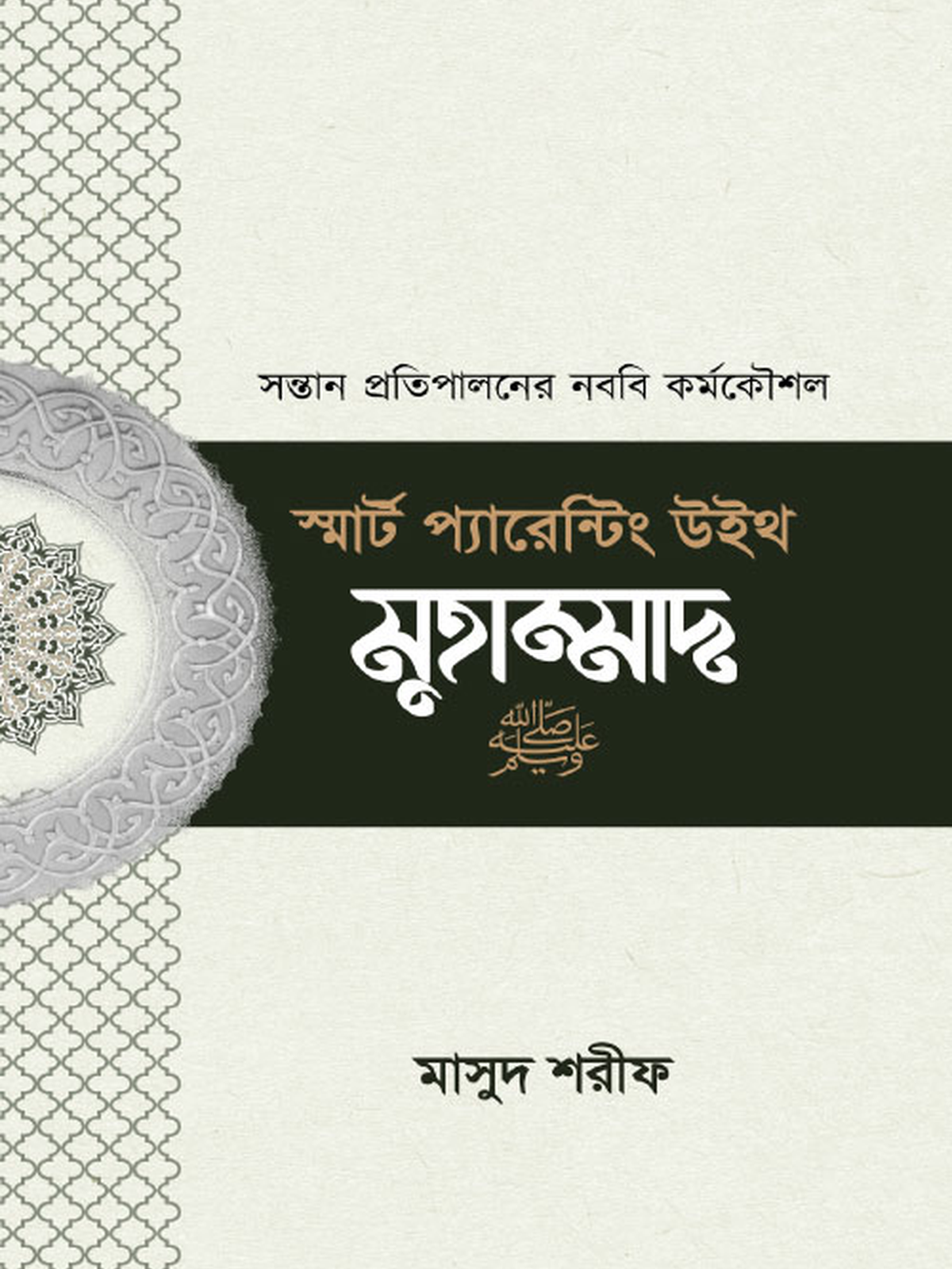 স্মার্ট প্যারেন্টিং উইথ মাহাম্মাদ (সা.)