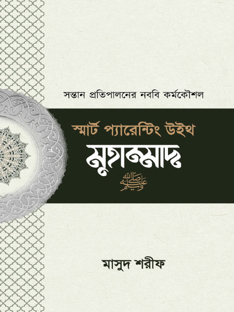 স্মার্ট প্যারেন্টিং উইথ মাহাম্মাদ (সা.)