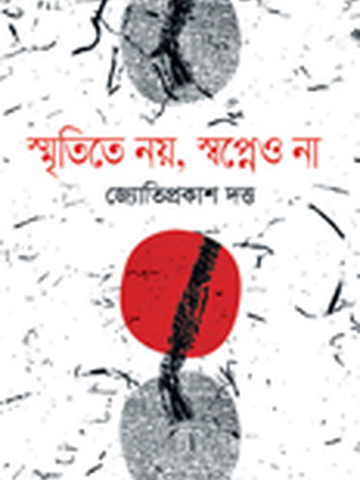 স্মৃতিতে নয়, স্বপ্নেও না