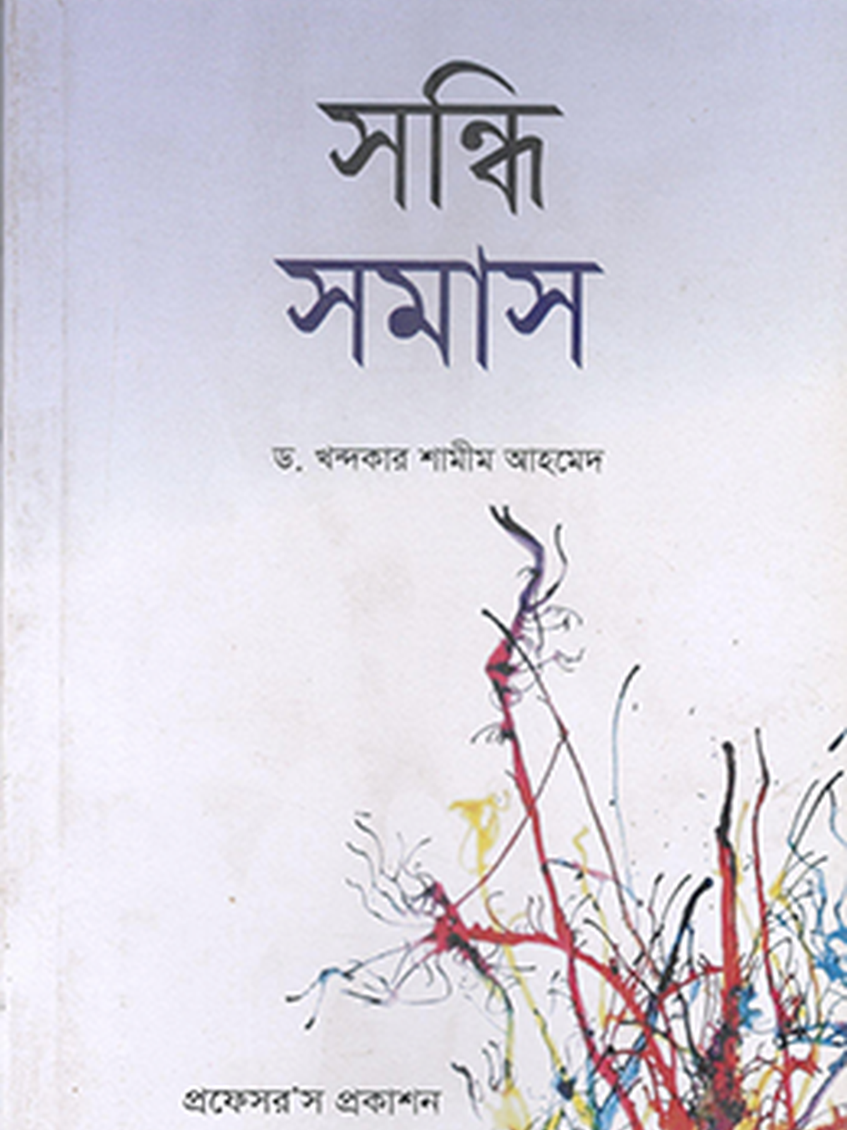 সন্ধি সমাস