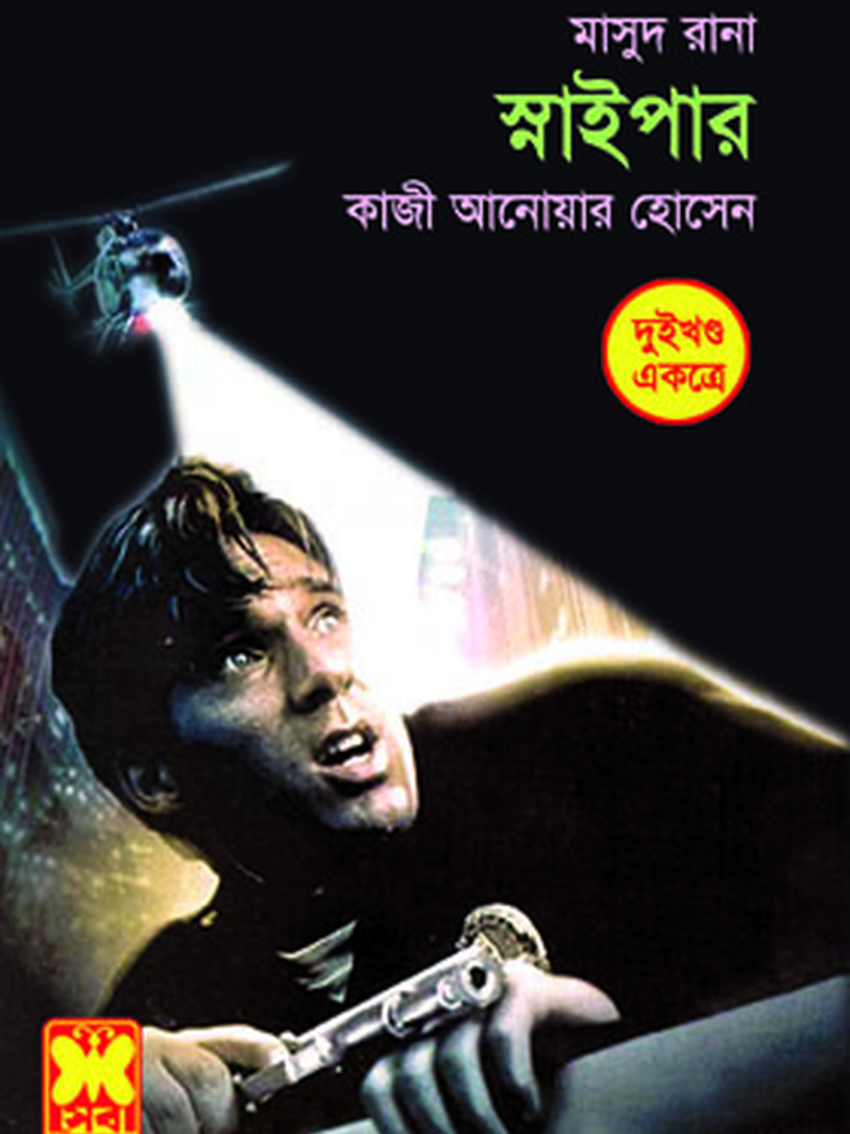 স্নাইপার