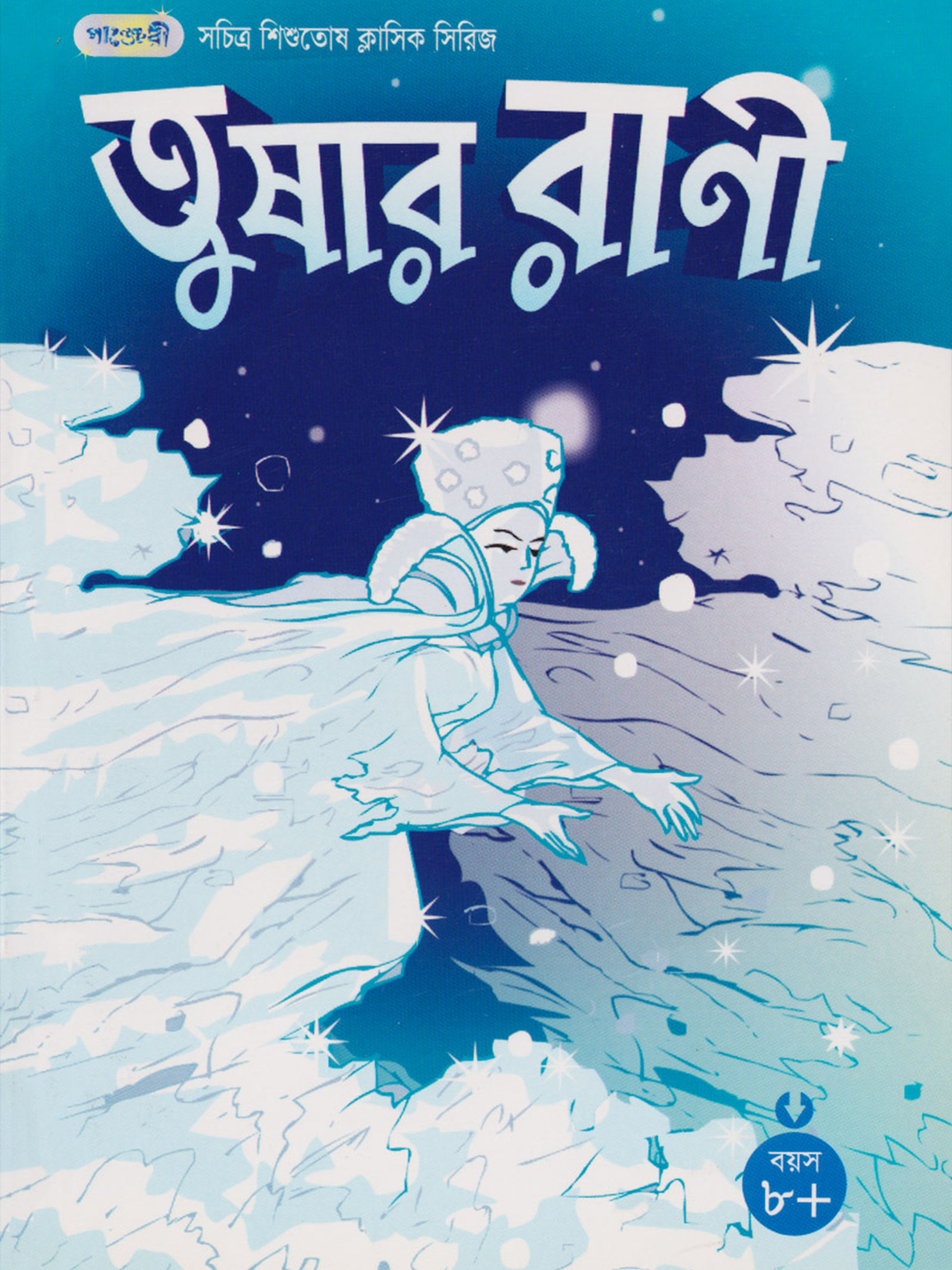 তুষার রানী