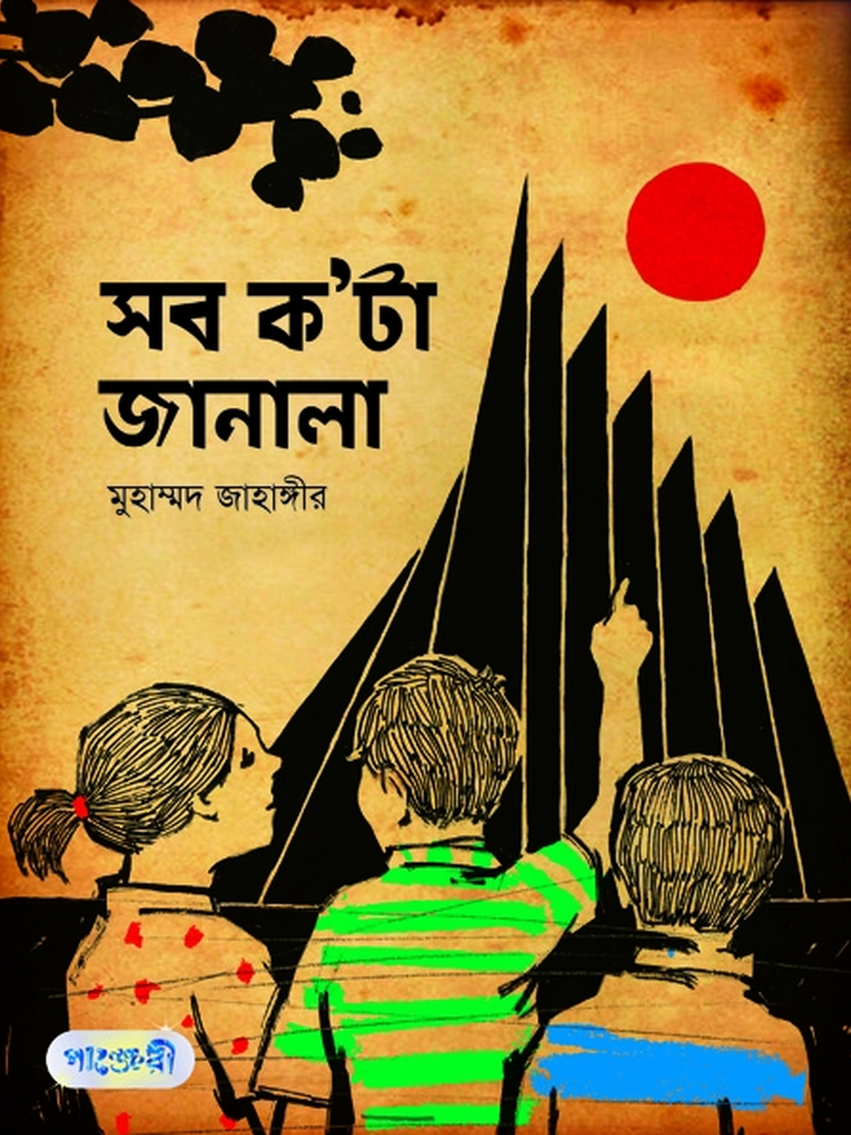 সব ক'টা জানালা