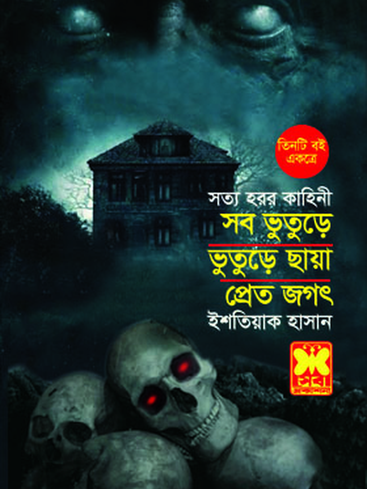 সব ভুতুড়ে + ভুতুড়ে ছায়া + প্রেতজগৎ