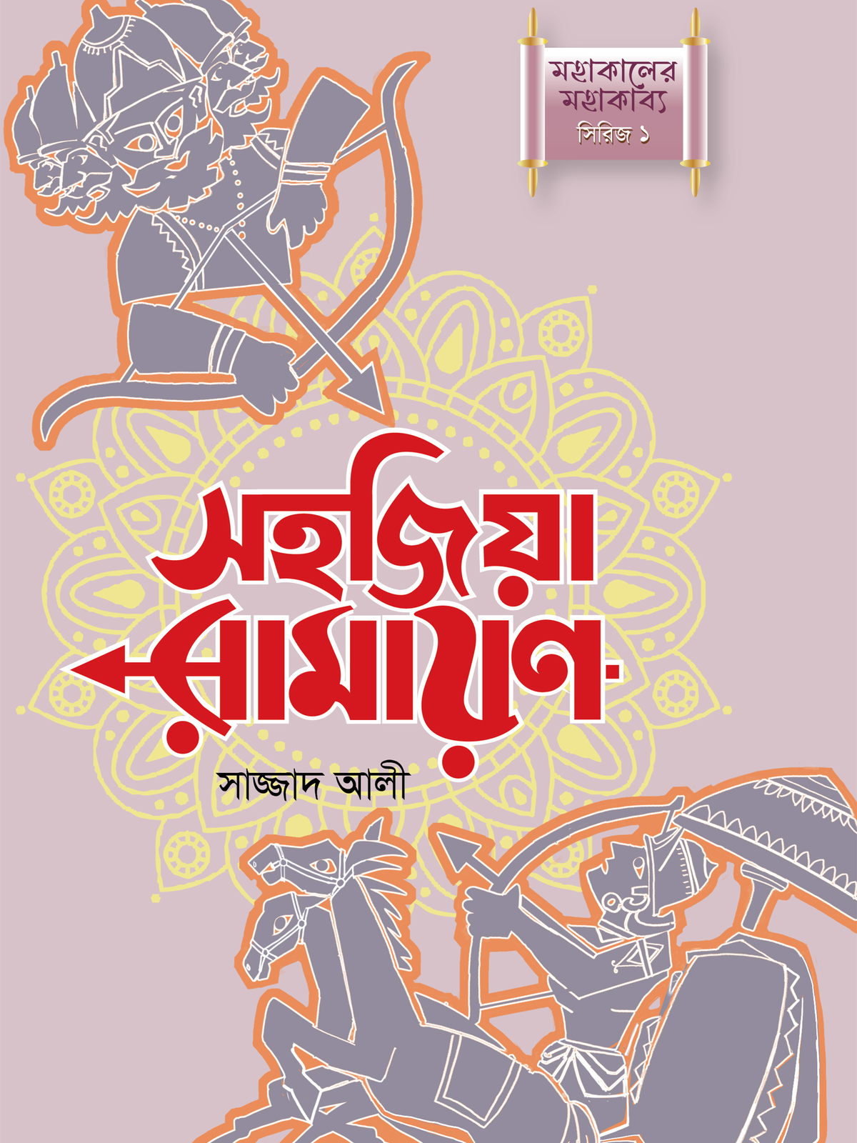 সহজিয়া রামায়ণ