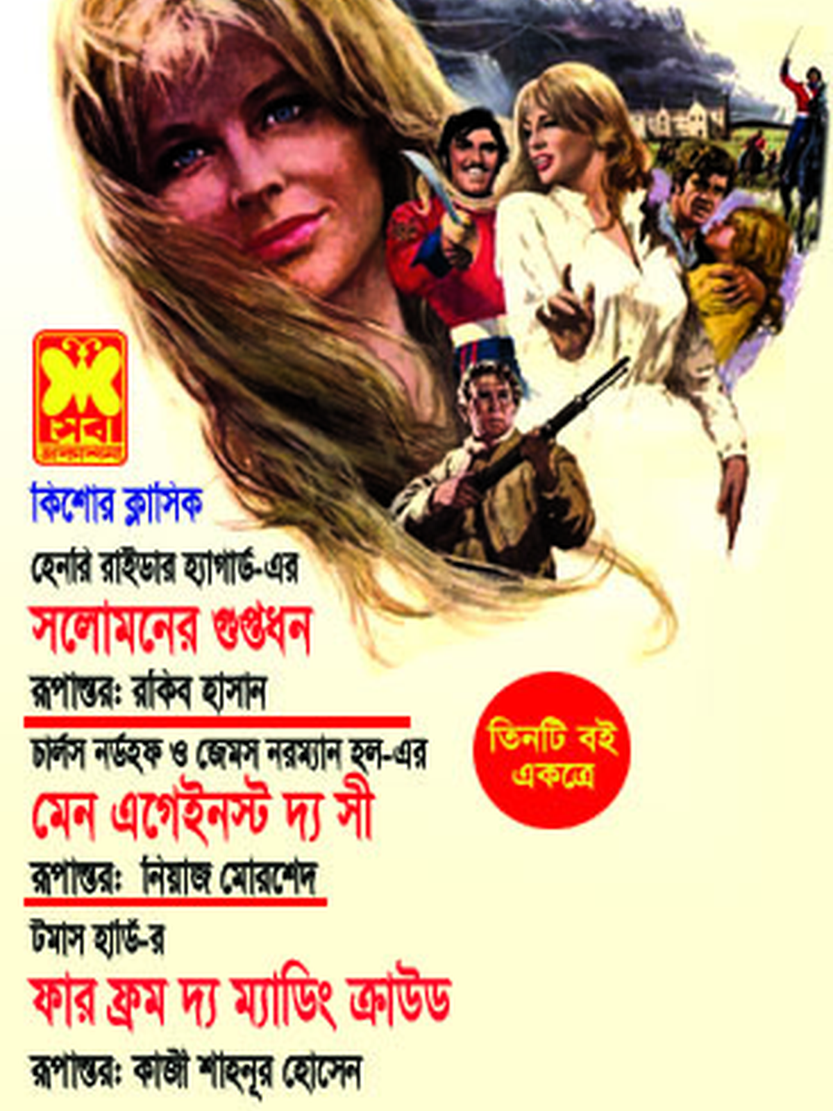 সোলোমানের গুপ্তধন+মেন আগেইনস্ট দ্য সী+ফার ফ্রম দ্য মাডিং ক্রাউড