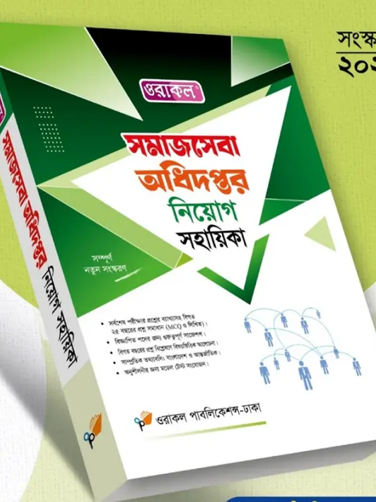 সমাজসেবা অধিদপ্তর নিয়োগ সহায়িকা