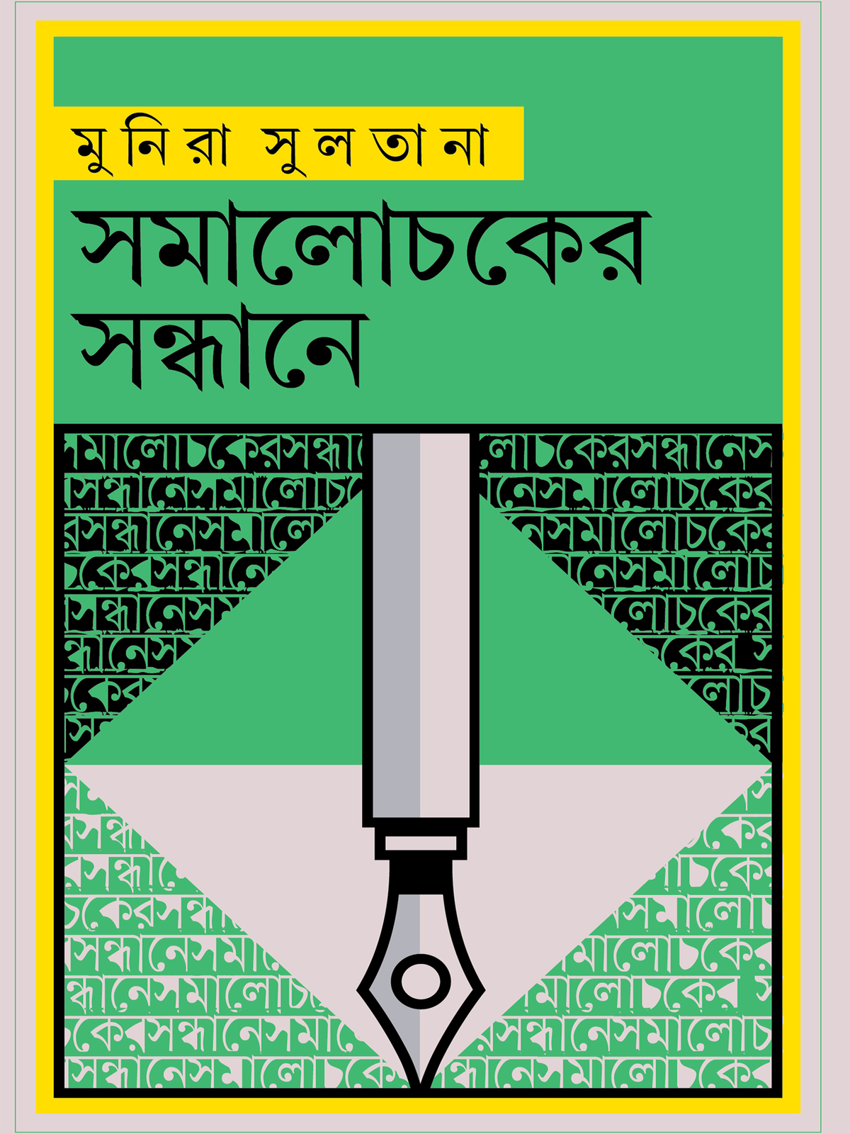 সমালোচকের সন্ধানে