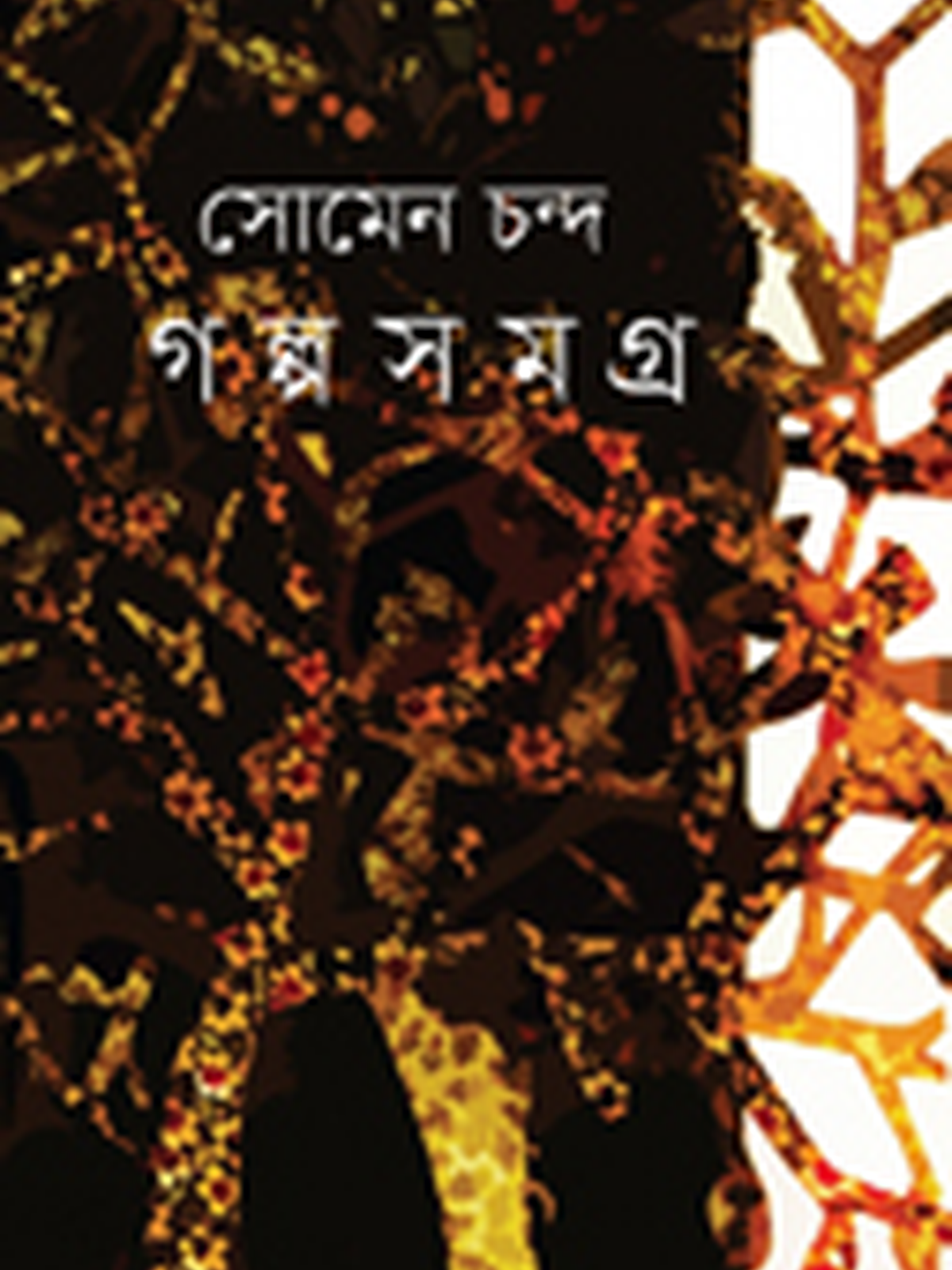 সোমেন চন্দ গল্প সমগ্র