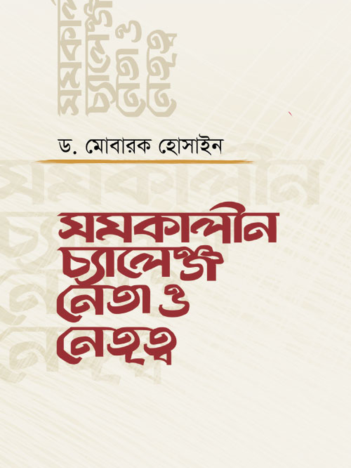 সমকালীন চ্যালেঞ্জ নেতা ও নেতৃত্ব