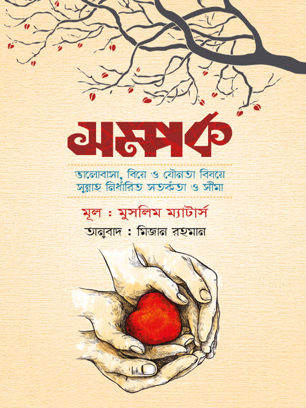 সম্পর্ক