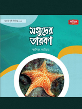 সমূদ্রের তারকা | অবাক সৃষ্টি সিরিজ-৩