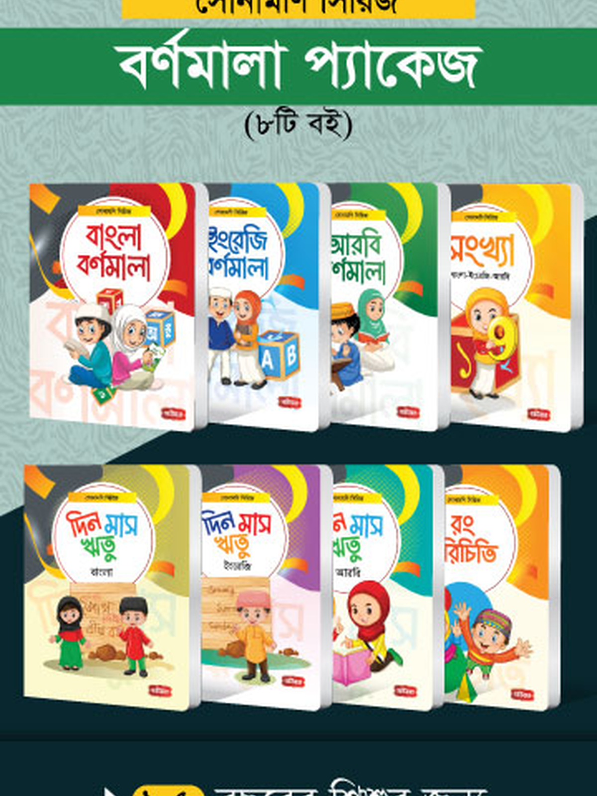 সোনামণি সিরিজ | বর্ণমালা প্যাকেজ (৮টি বই)
