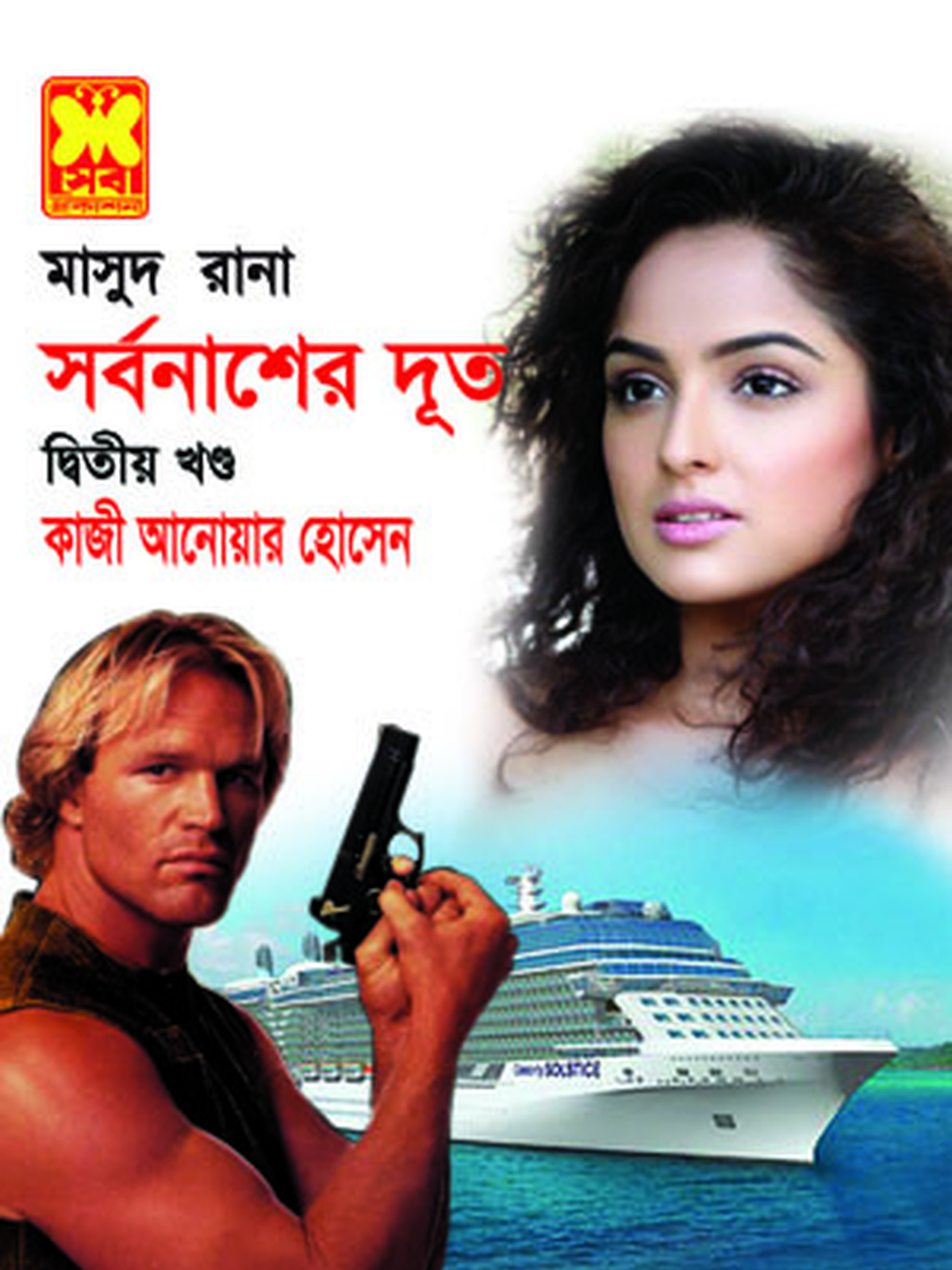 সর্বনাশের দূত-২