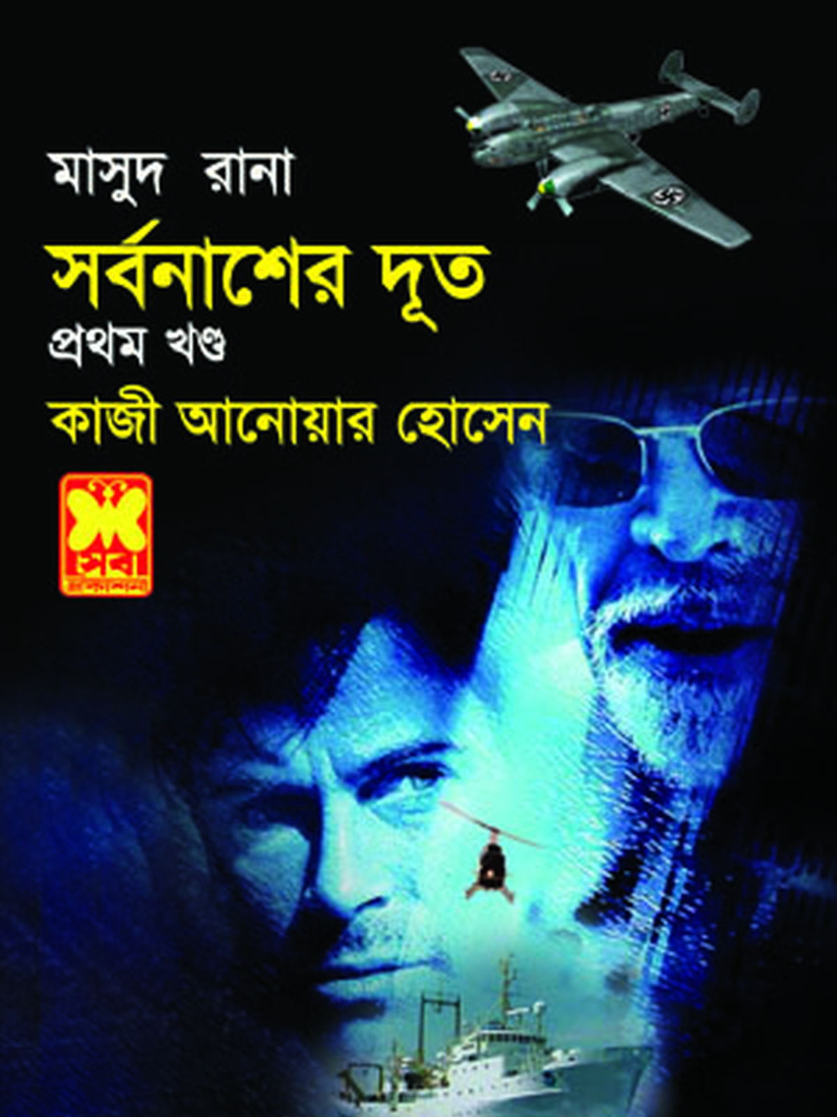 সর্বনাশের দূত-১