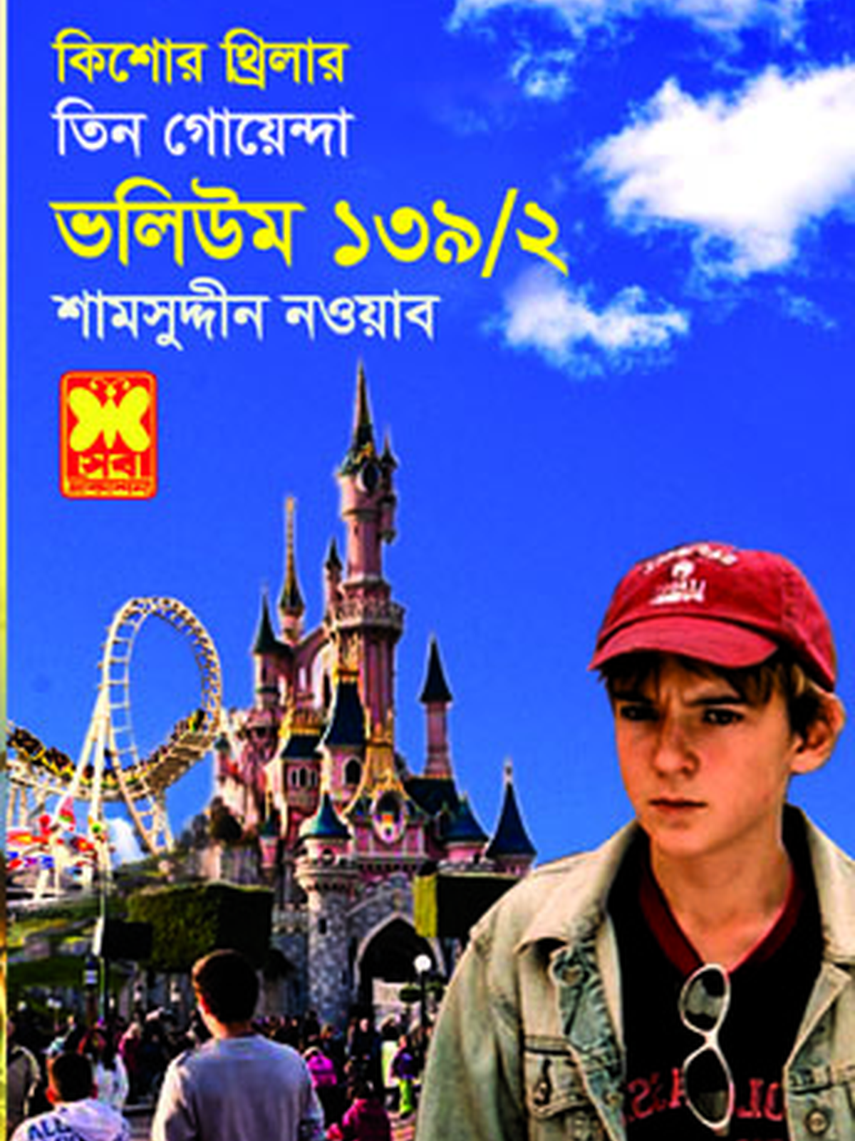 ভ: ১৩৯ খ: ২ স্বর্গে বিপদ+অপারেশন ডেমন+রহস্য যখন জটিল