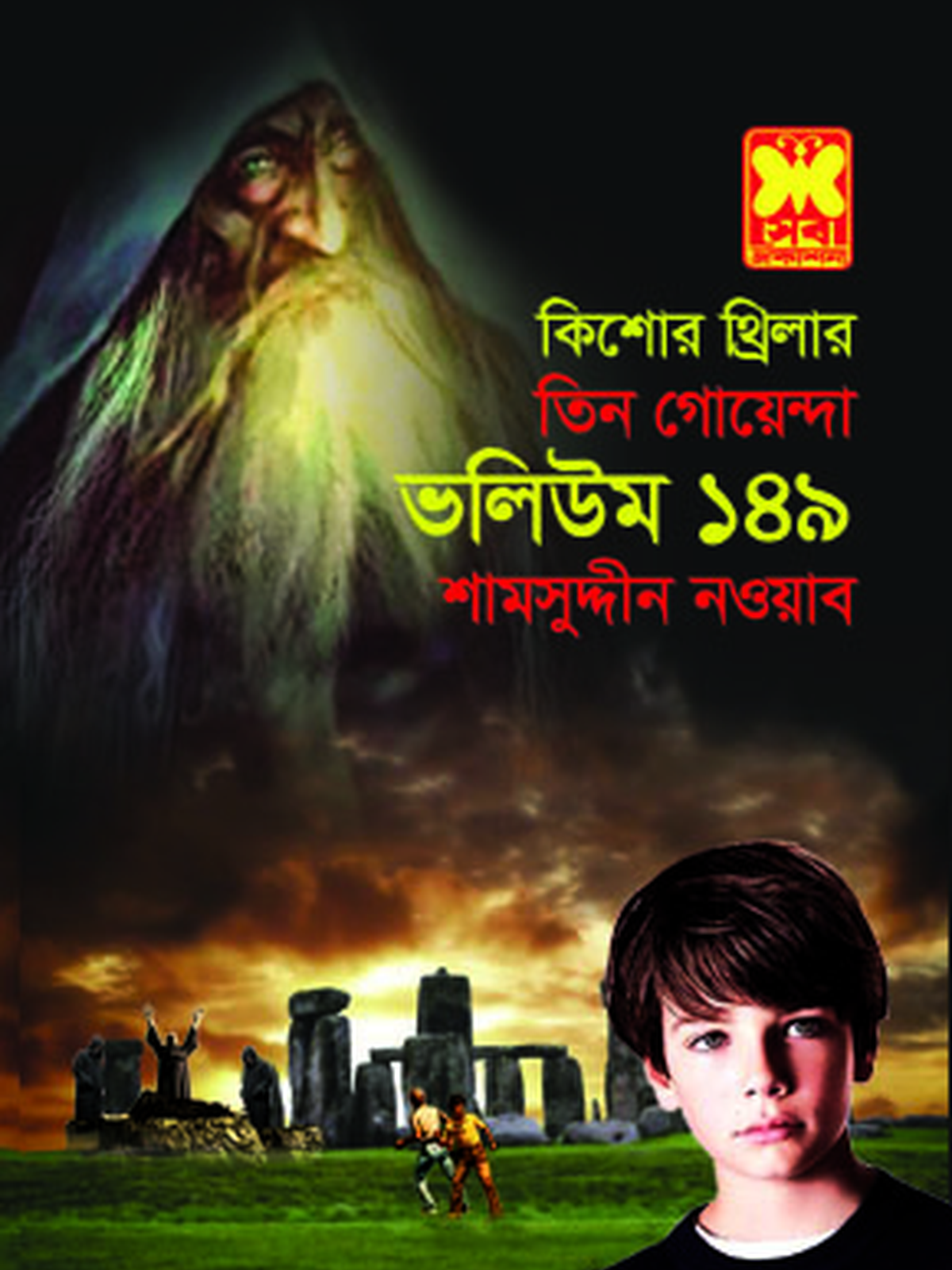 ভ: ১৪৯ স্বর্ণরেণু-রহস্য+মৃত্যুচক্র+রহস্যজট