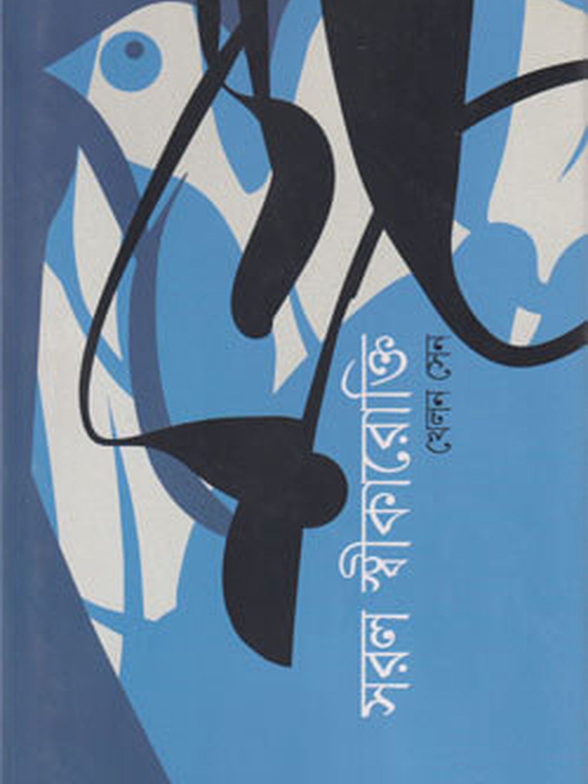 সরল স্বীকারোক্তি