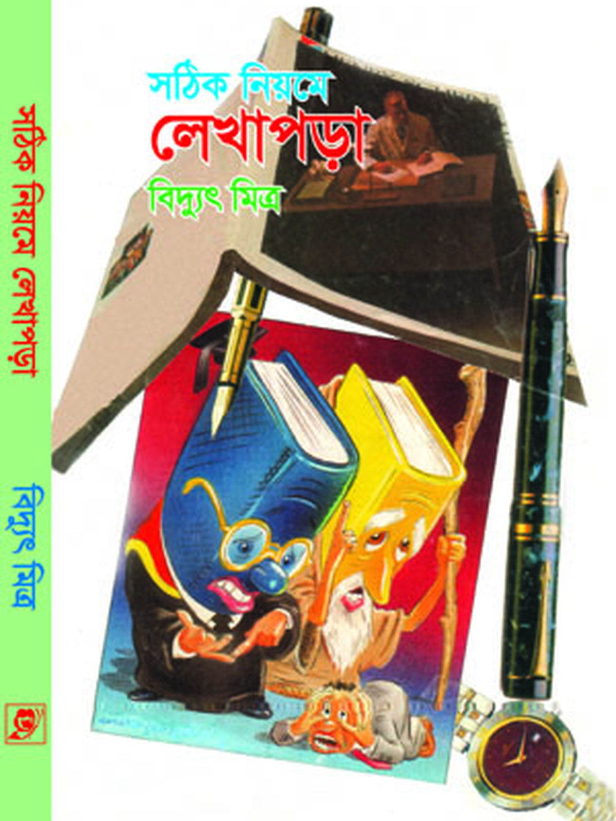 সঠিক নিয়মে লেখাপড়া