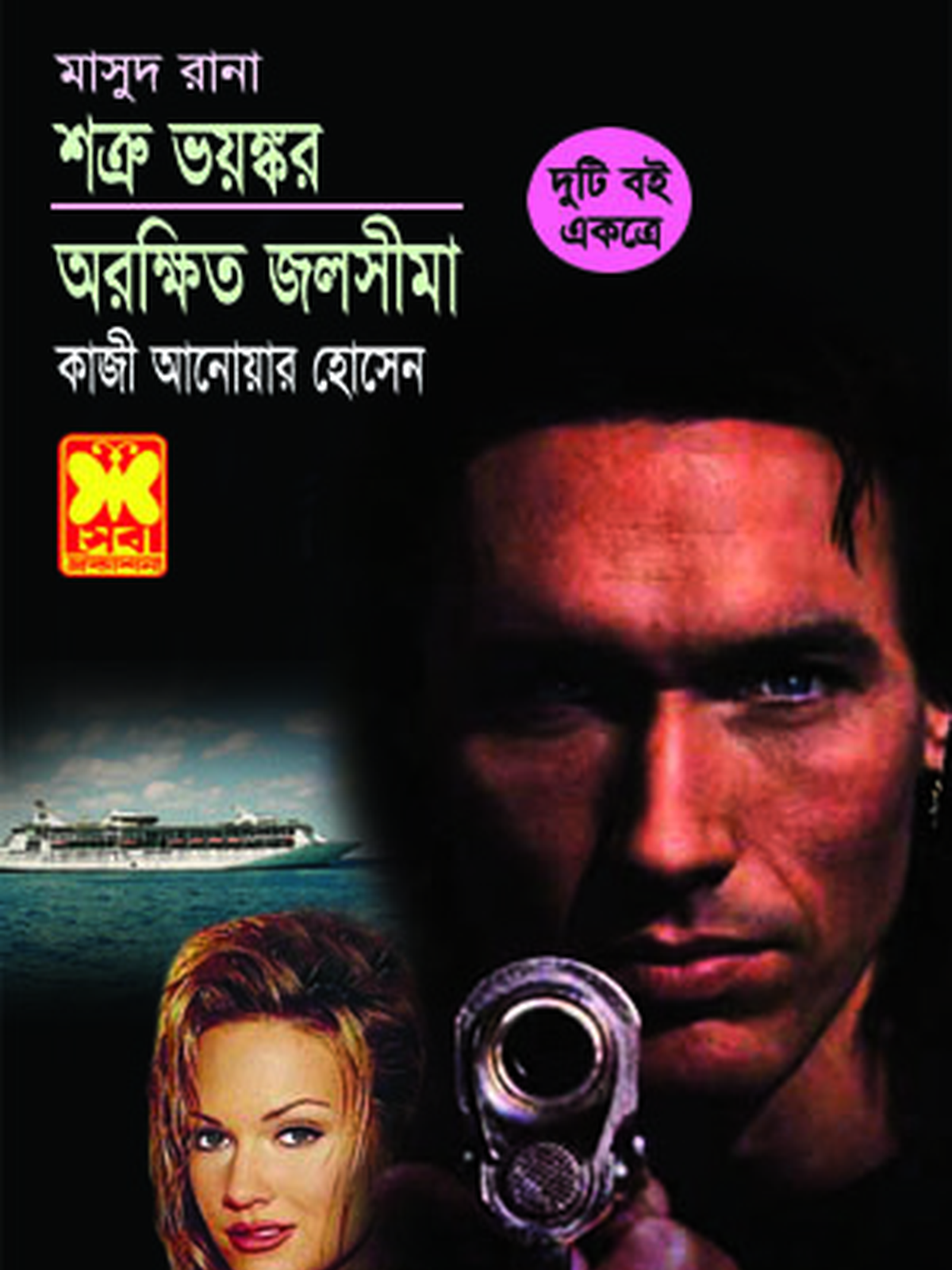 শত্রু ভয়ঙ্কর + অরক্ষিত জলসীমা