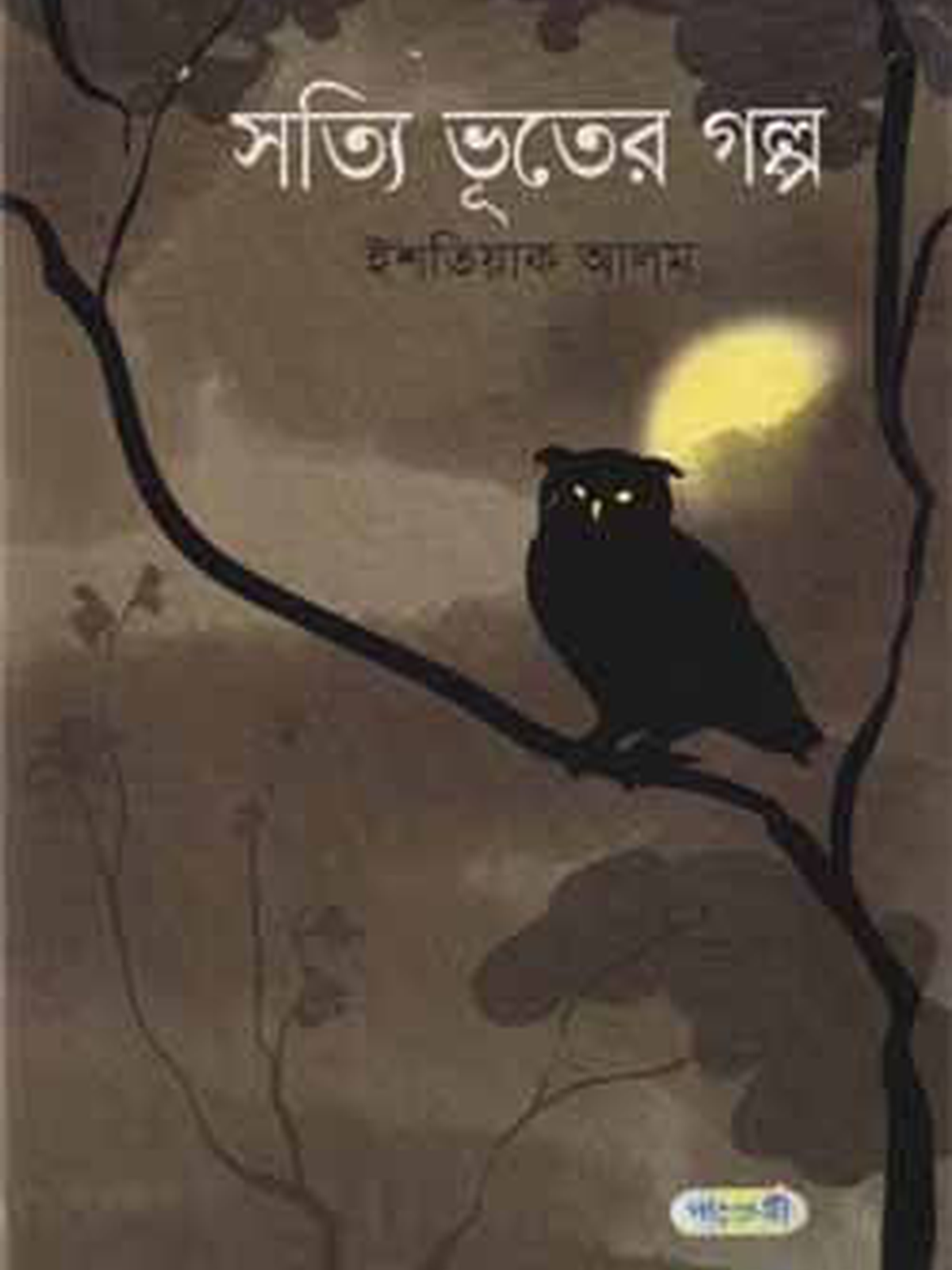 সত্যি ভূতের গল্প