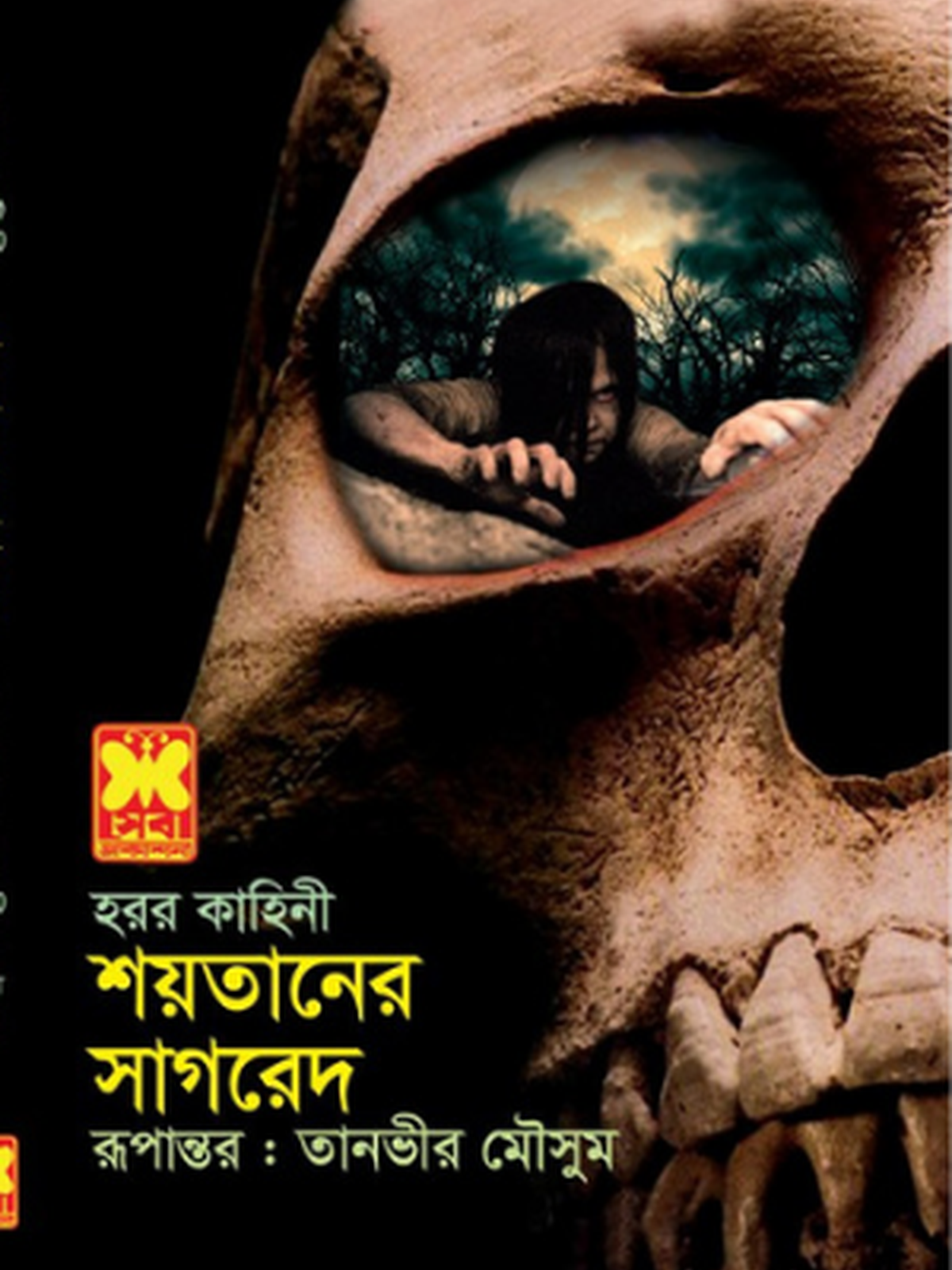 শয়তানের সাগরেদ