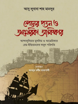 স্পেনের পতন ও আমেরিকা আবিষ্কারের ইতিহাস
