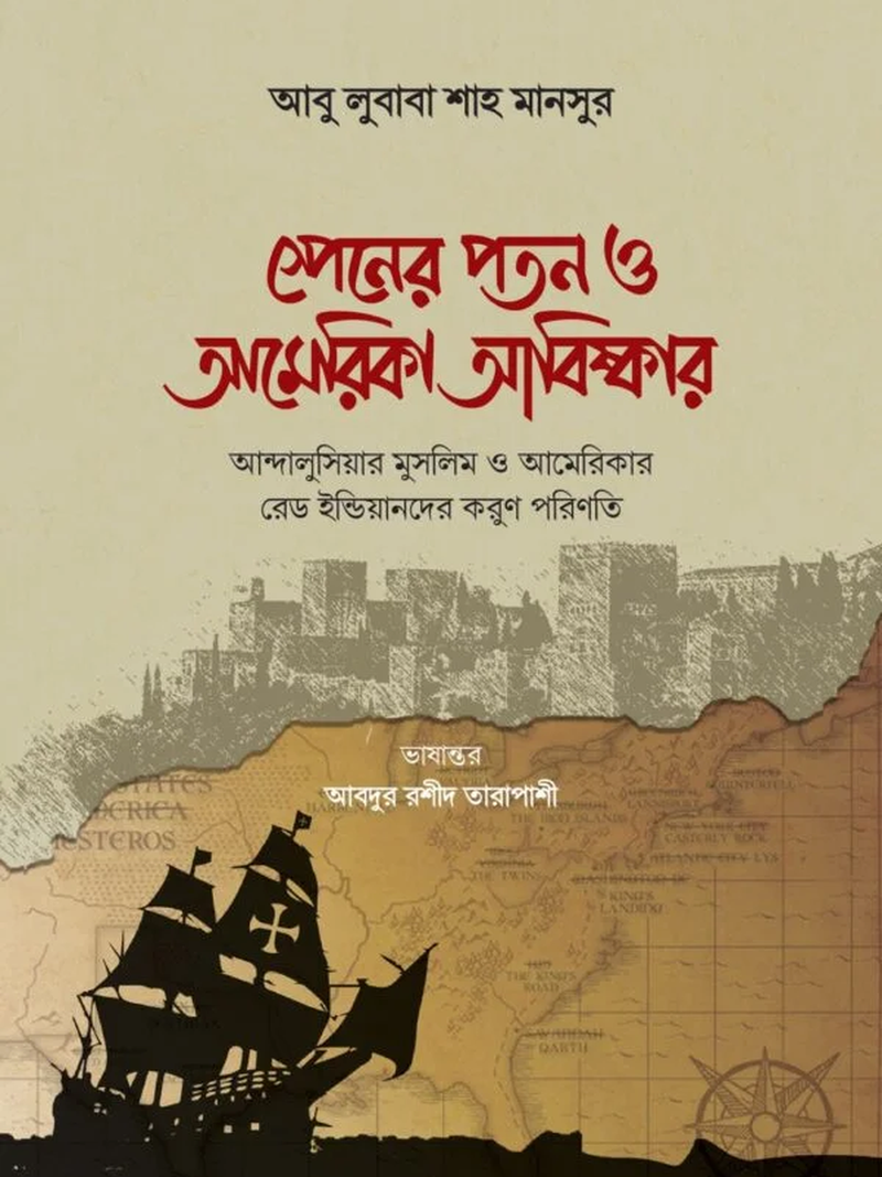 স্পেনের পতন ও আমেরিকা আবিষ্কারের ইতিহাস