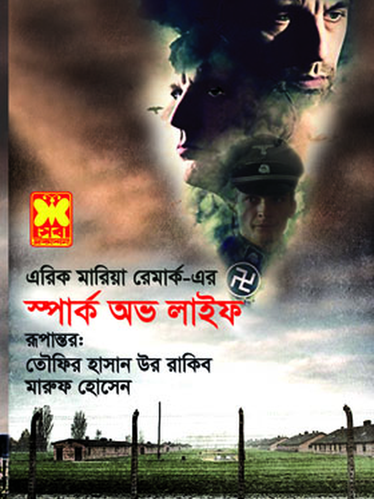 স্পার্ক অভ লাইফ