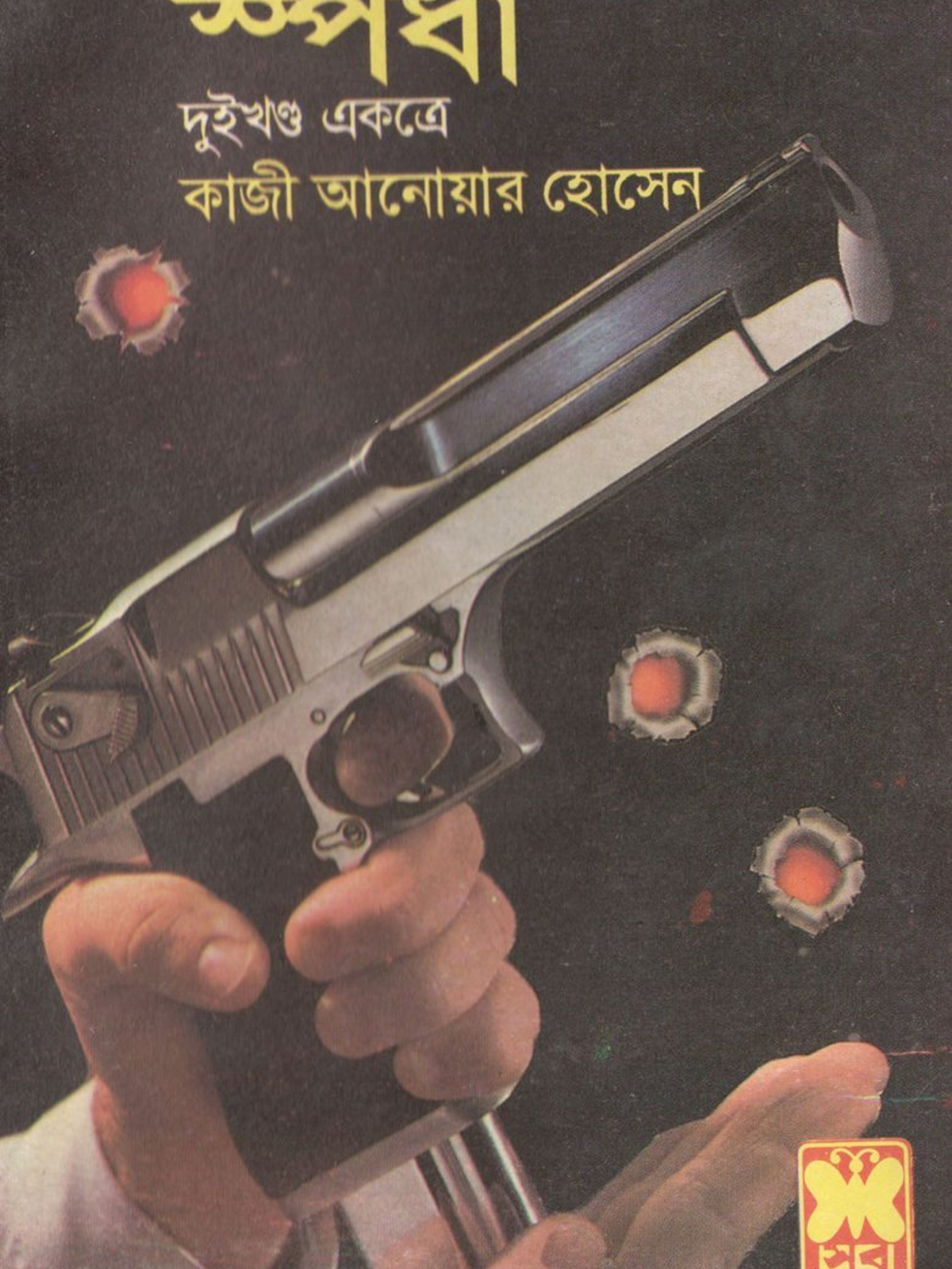 স্পর্ধা