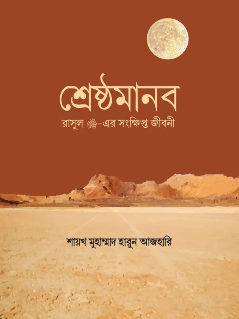 শ্রেষ্ঠমানব