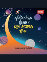 সৃষ্টিকর্তাকে খুঁজছ? চলো আমরাও খুঁজি