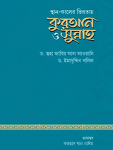 স্থান-কালের ভিন্নতায় কুরআন ও সুন্নাহ