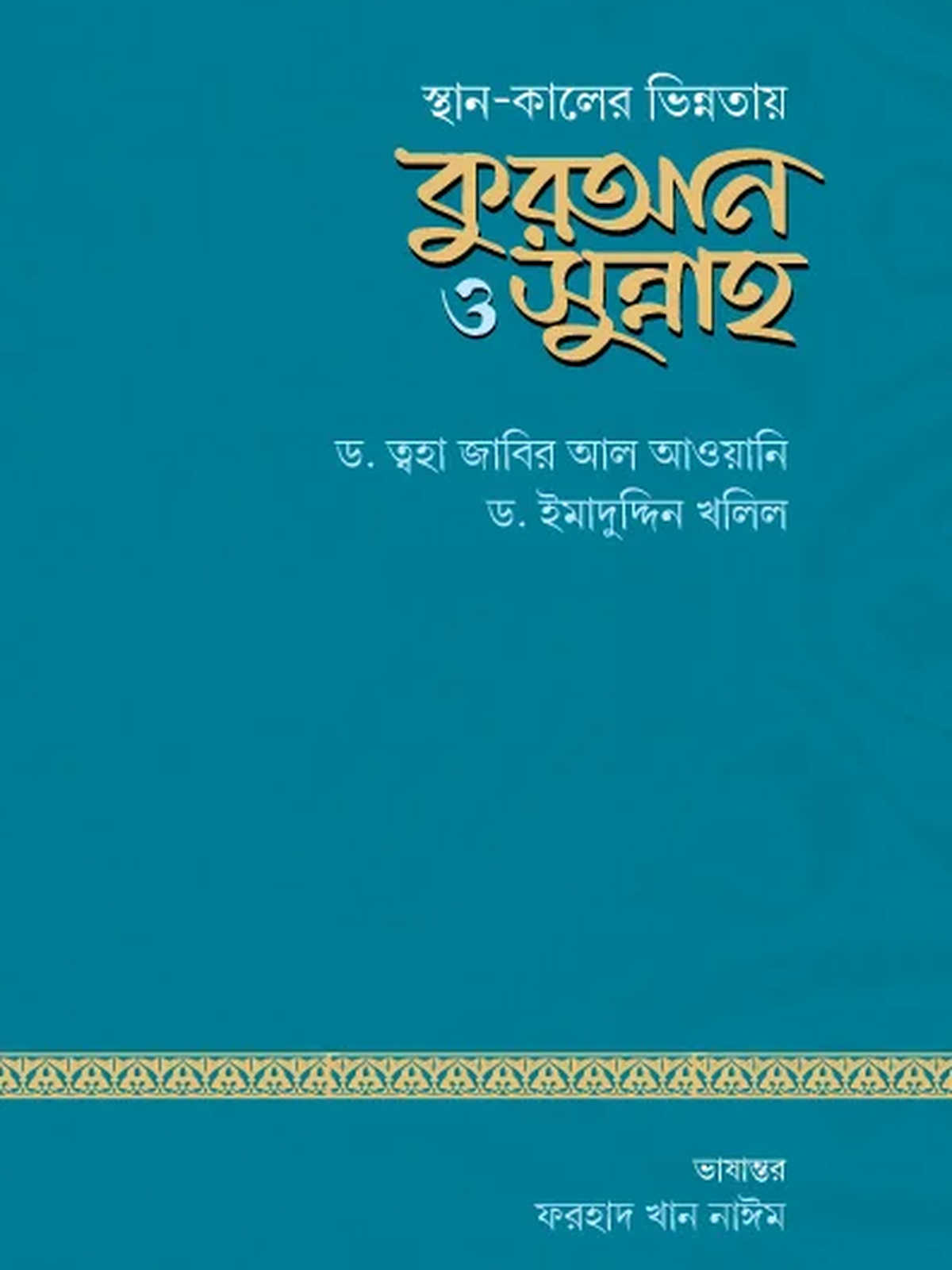 স্থান-কালের ভিন্নতায় কুরআন ও সুন্নাহ
