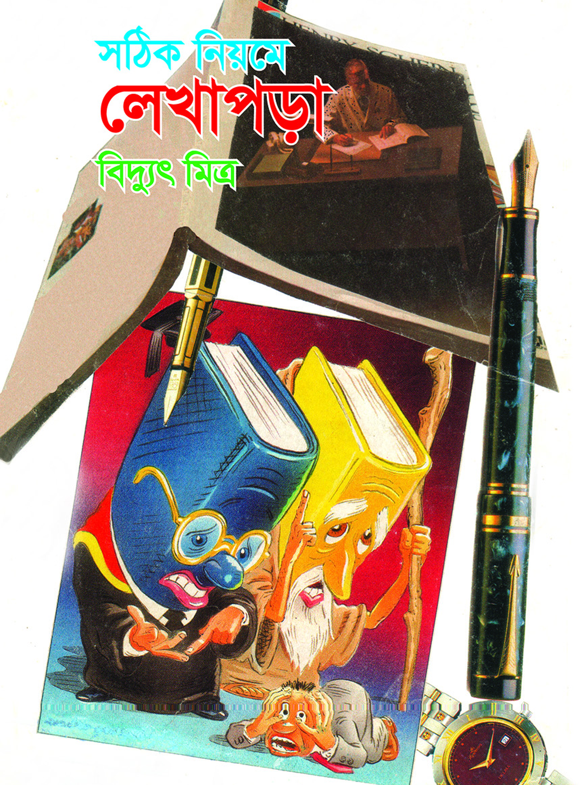 সঠিক নিয়মে লেখাপড়া