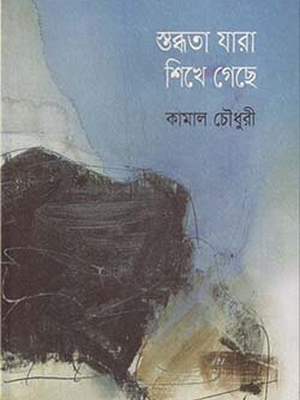 স্তব্ধতা যারা শিখে গেছে