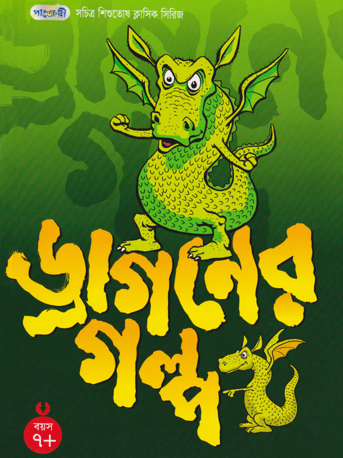 ড্রাগনের গল্প