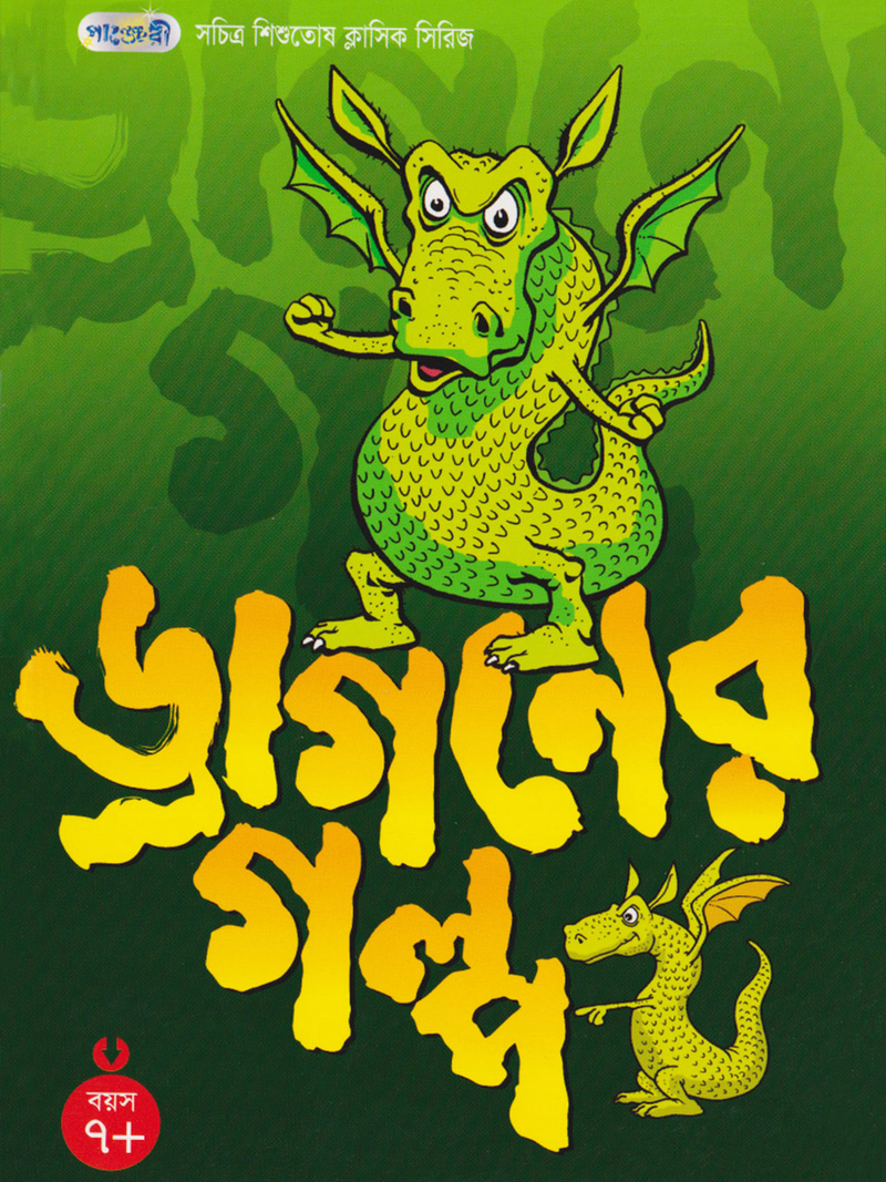 ড্রাগনের গল্প