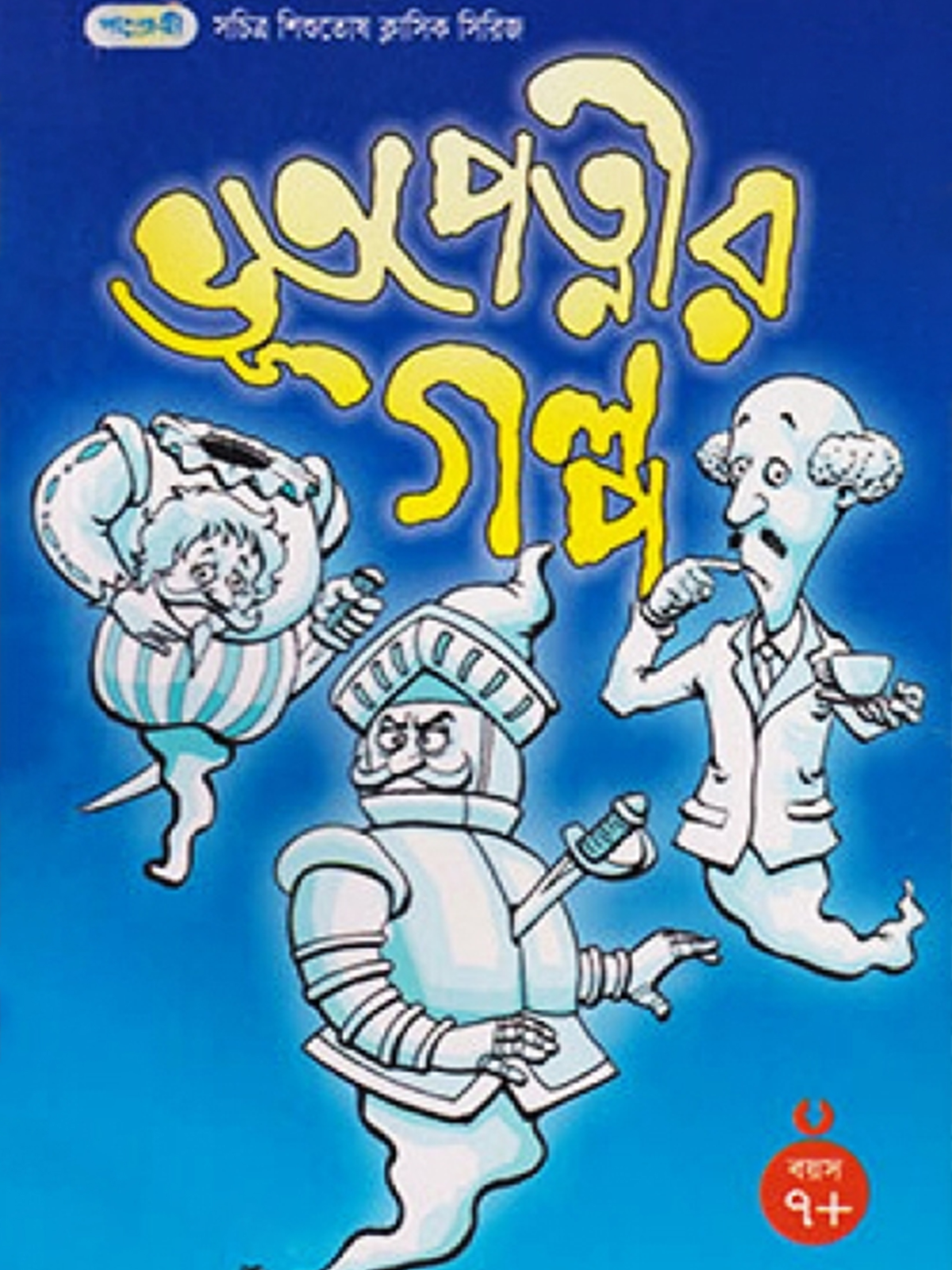 ভূতপেত্নীর গল্প