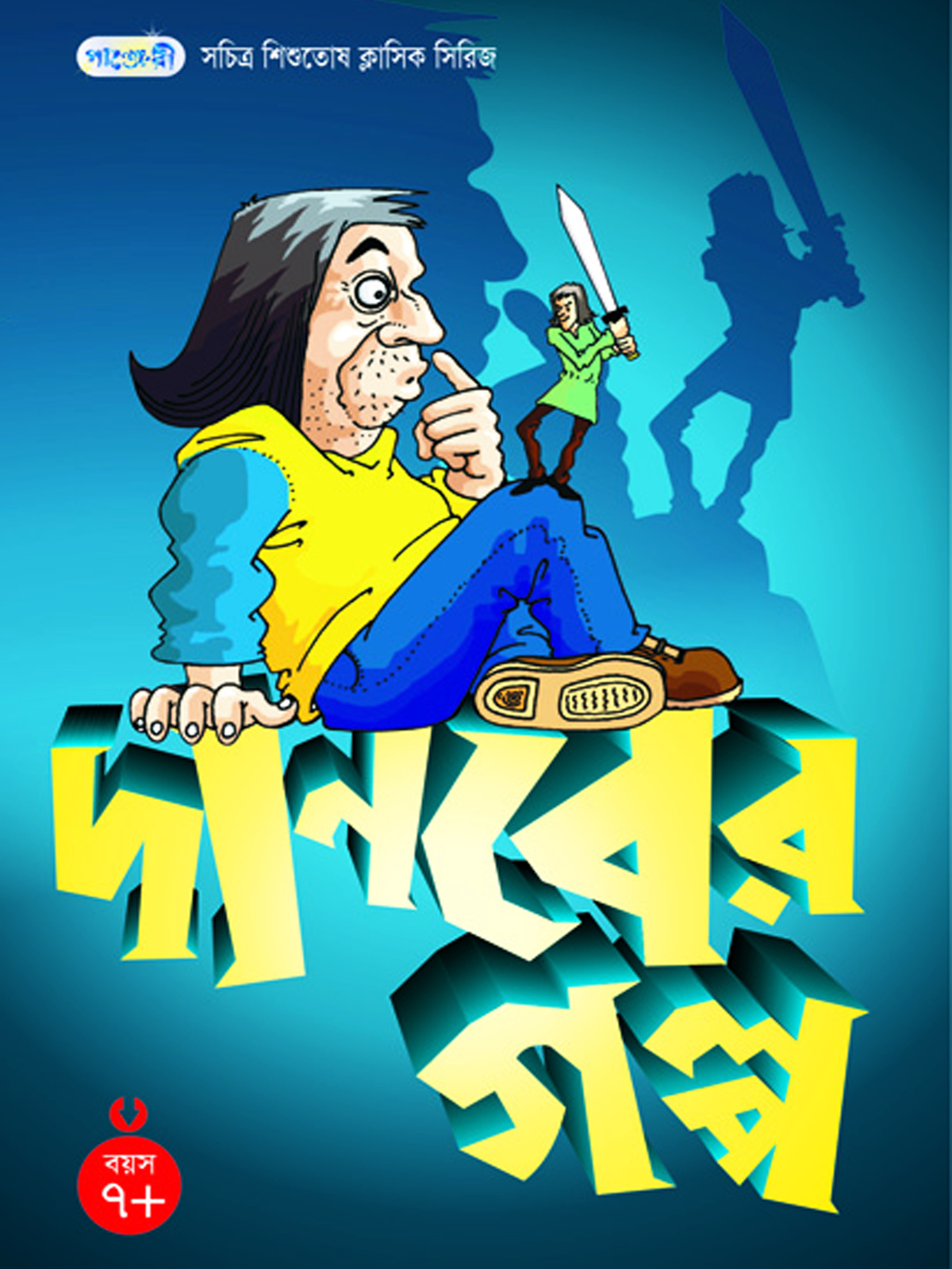 দানবের গল্প