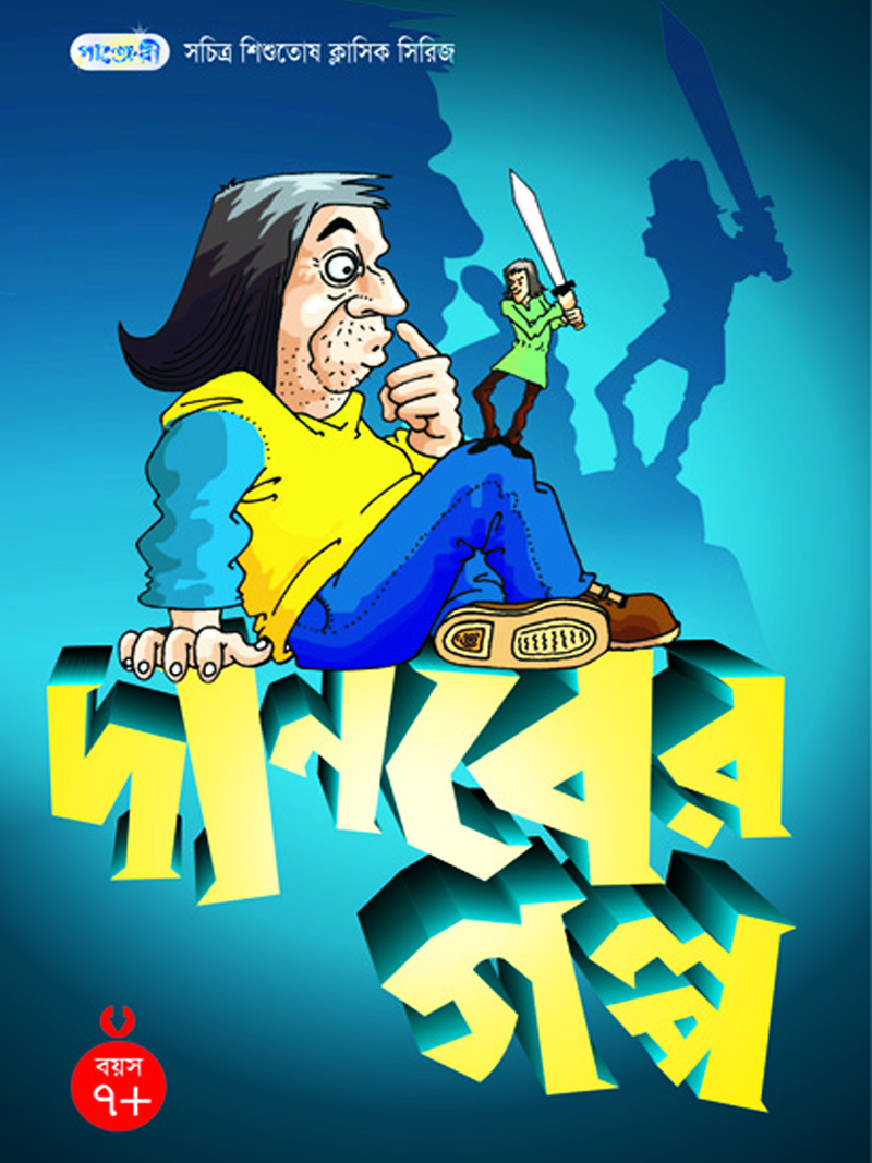 দানবের গল্প