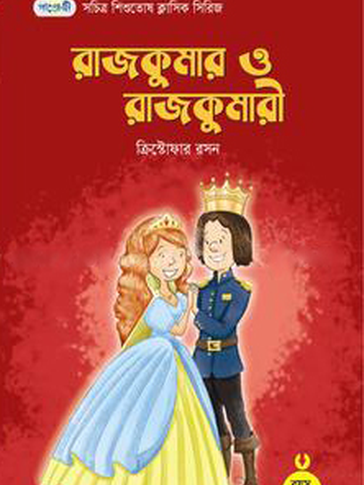 রাজকুমার ও রাজকুমারী