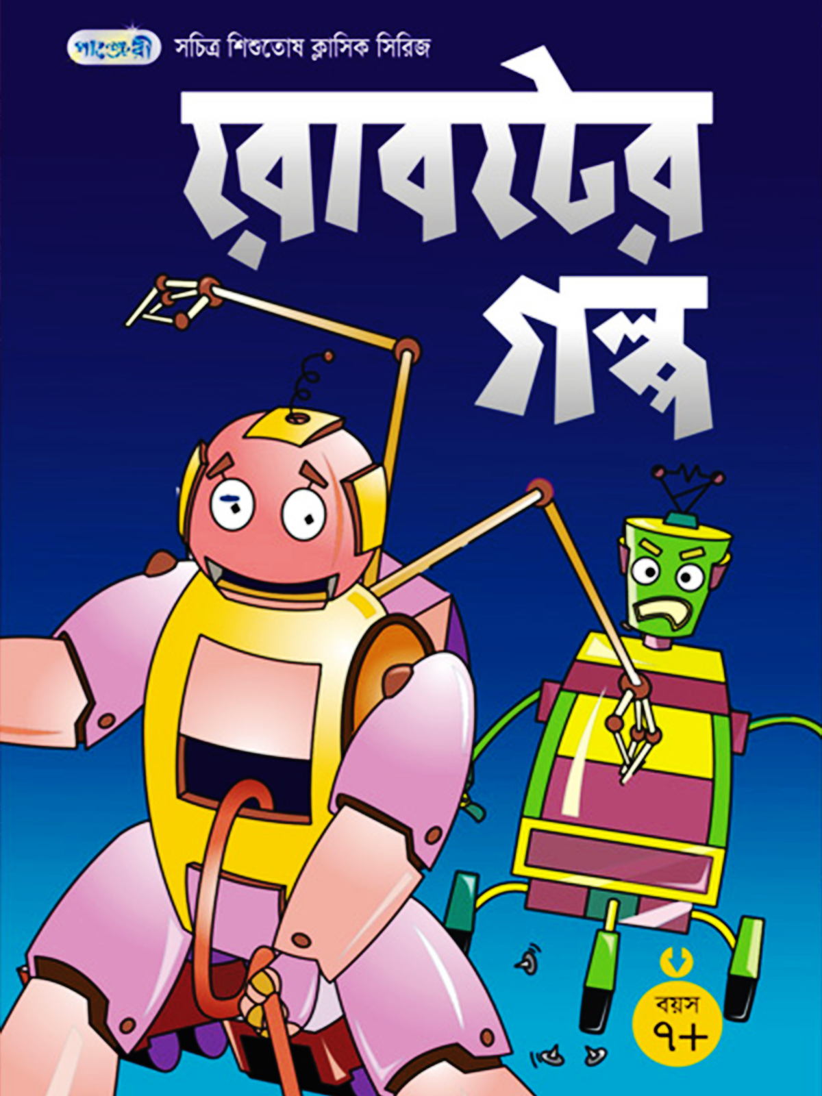 রোবটের গল্প