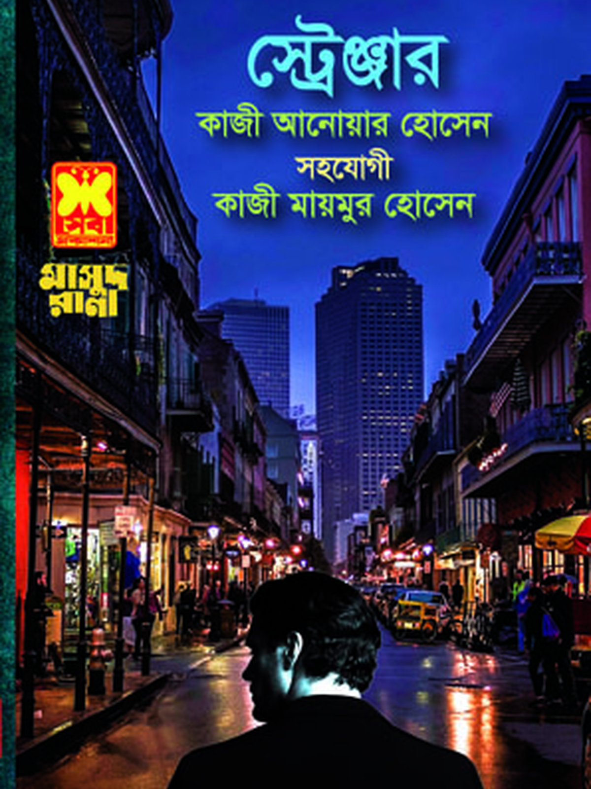 স্ট্রেঞ্জার