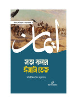 সত্য বলার ঈমানি তেজ বইয়ের কভার