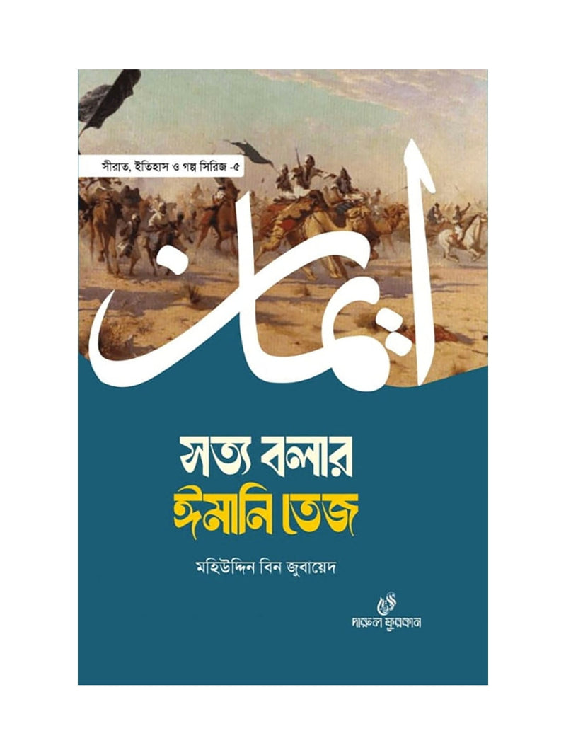 সত্য বলার ঈমানি তেজ বইয়ের কভার