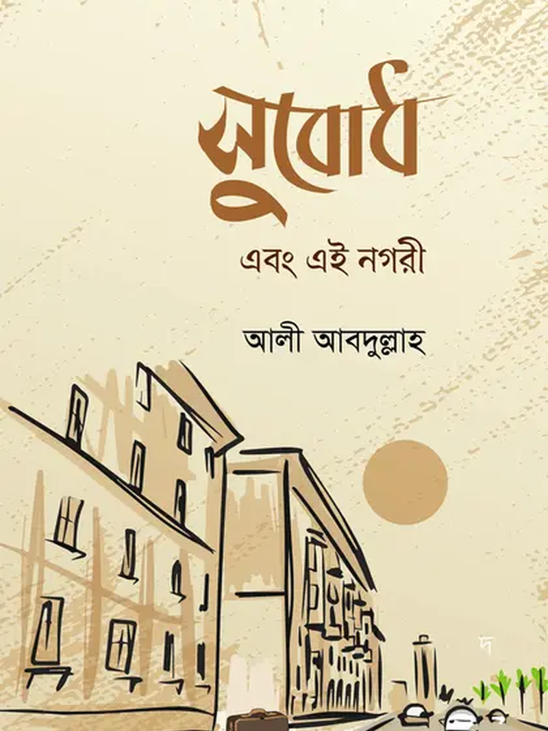 subodh-ebong-ei-nogori