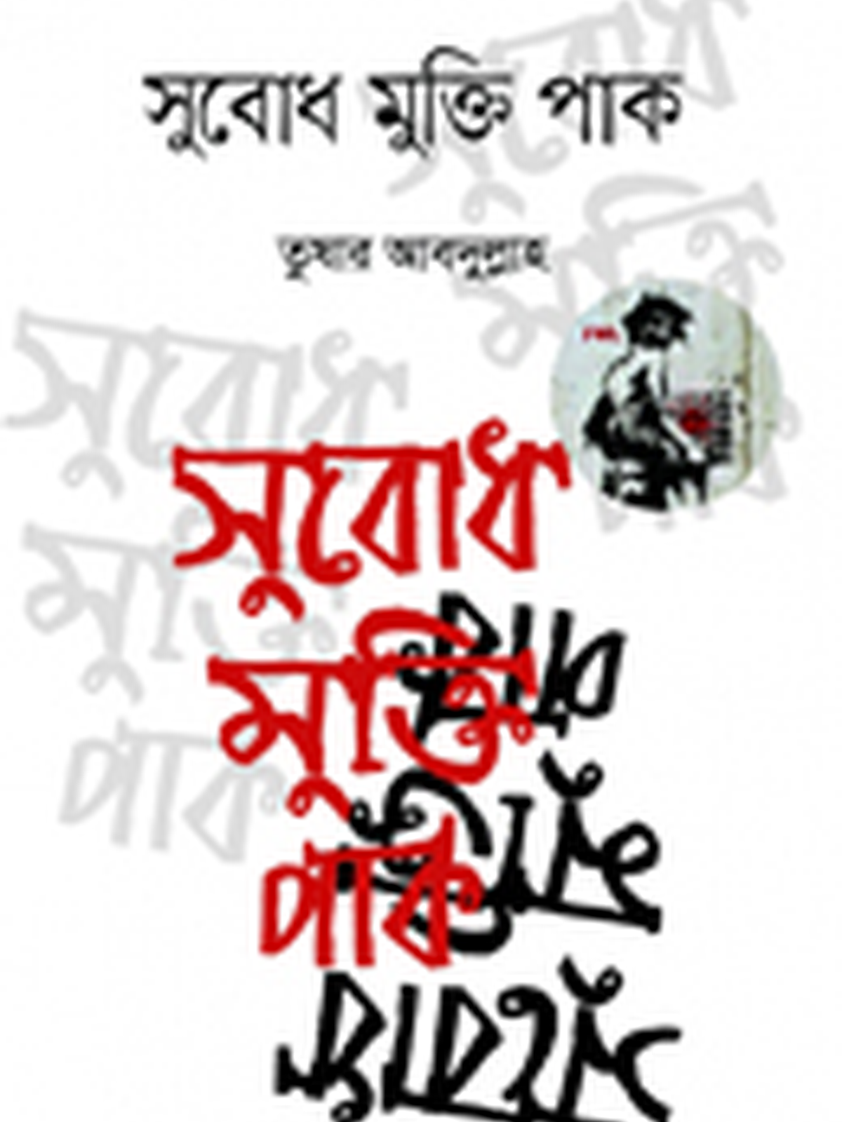 সুবোধ মুক্তি পাক